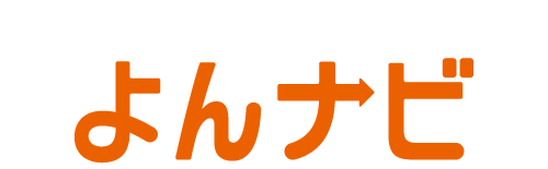 よんナビ